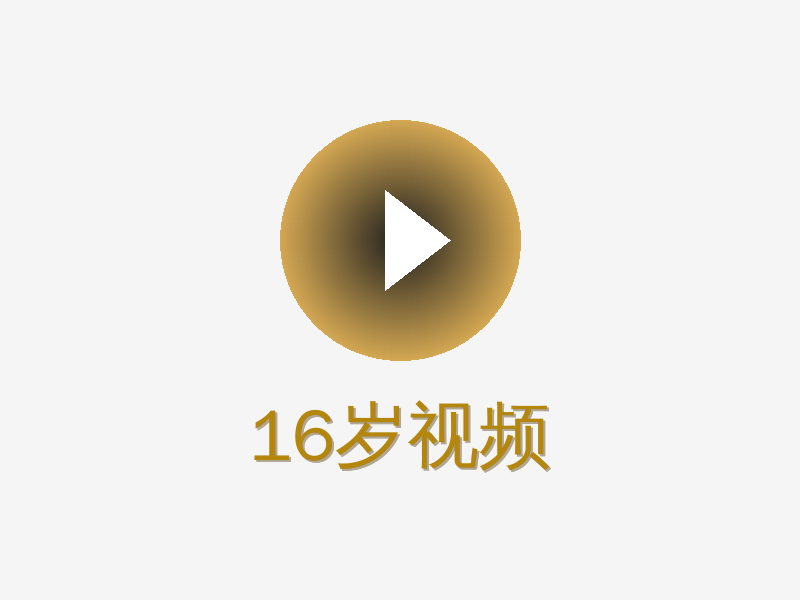 16岁视频